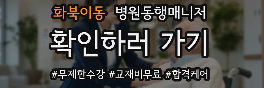 화북이동 병원동행매니저 자격증