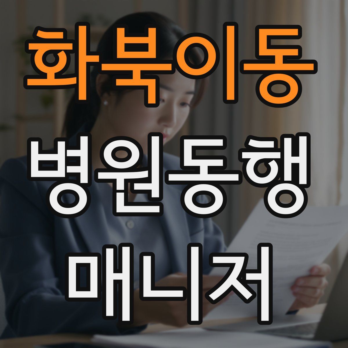화북이동 병원동행매니저 자격증