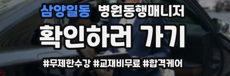 삼양일동 병원동행매니저 자격증