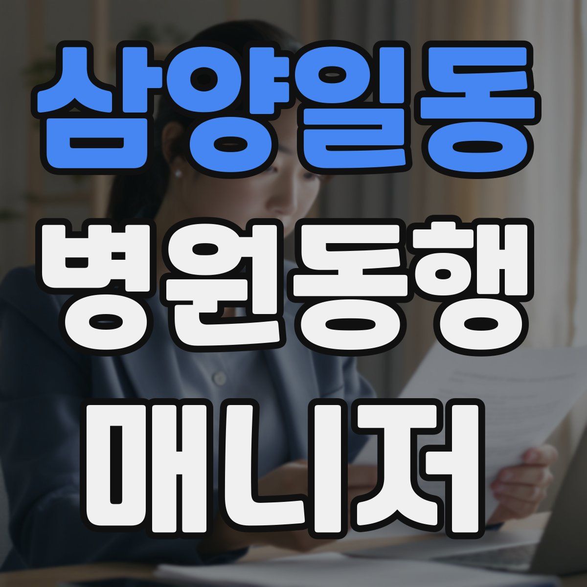 삼양일동 병원동행매니저 자격증