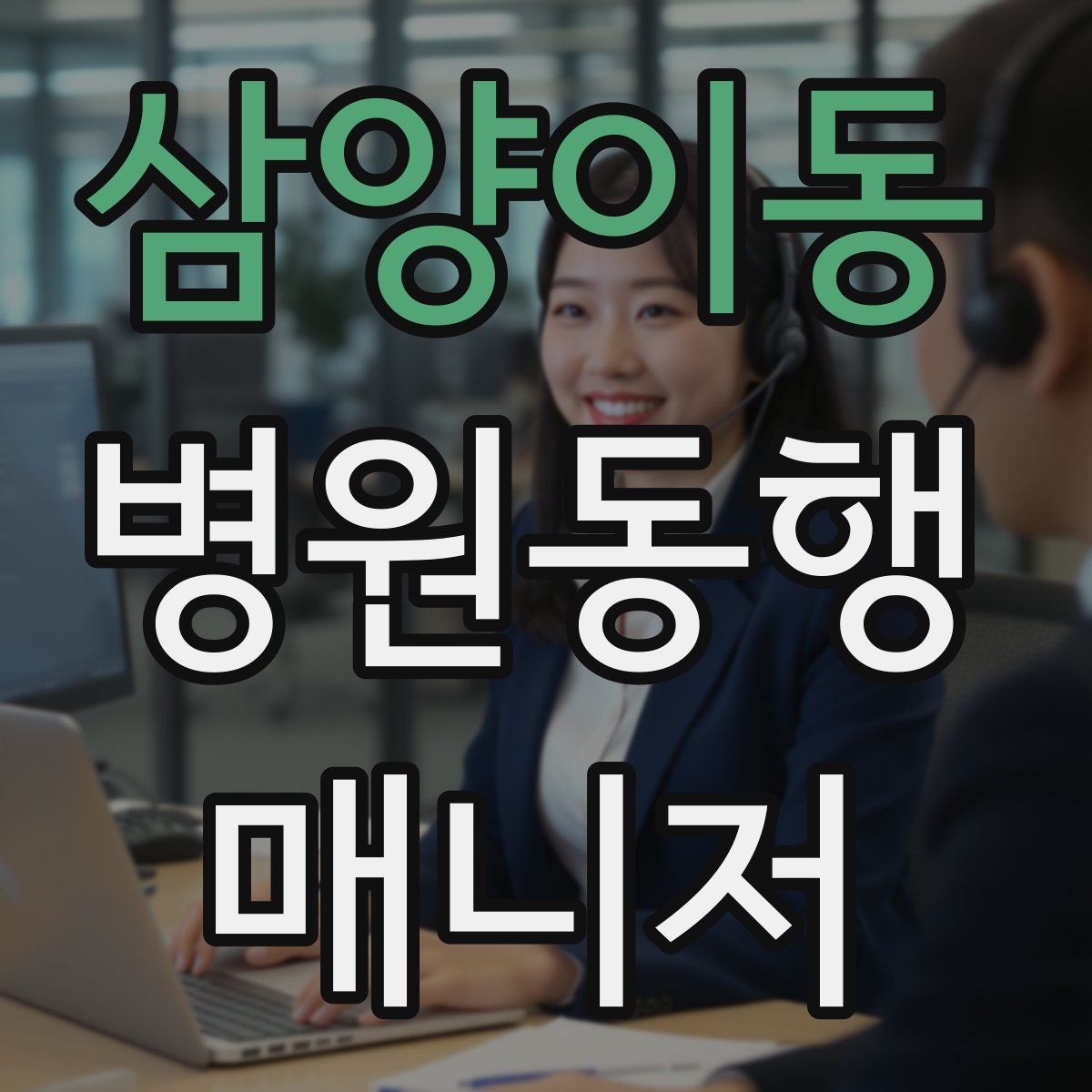 삼양이동 병원동행매니저 자격증