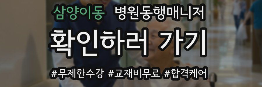 삼양이동 병원동행매니저 자격증
