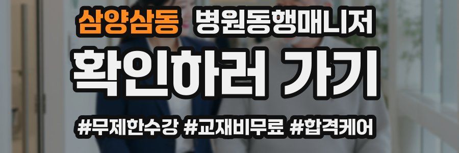 삼양삼동 병원동행매니저 자격증