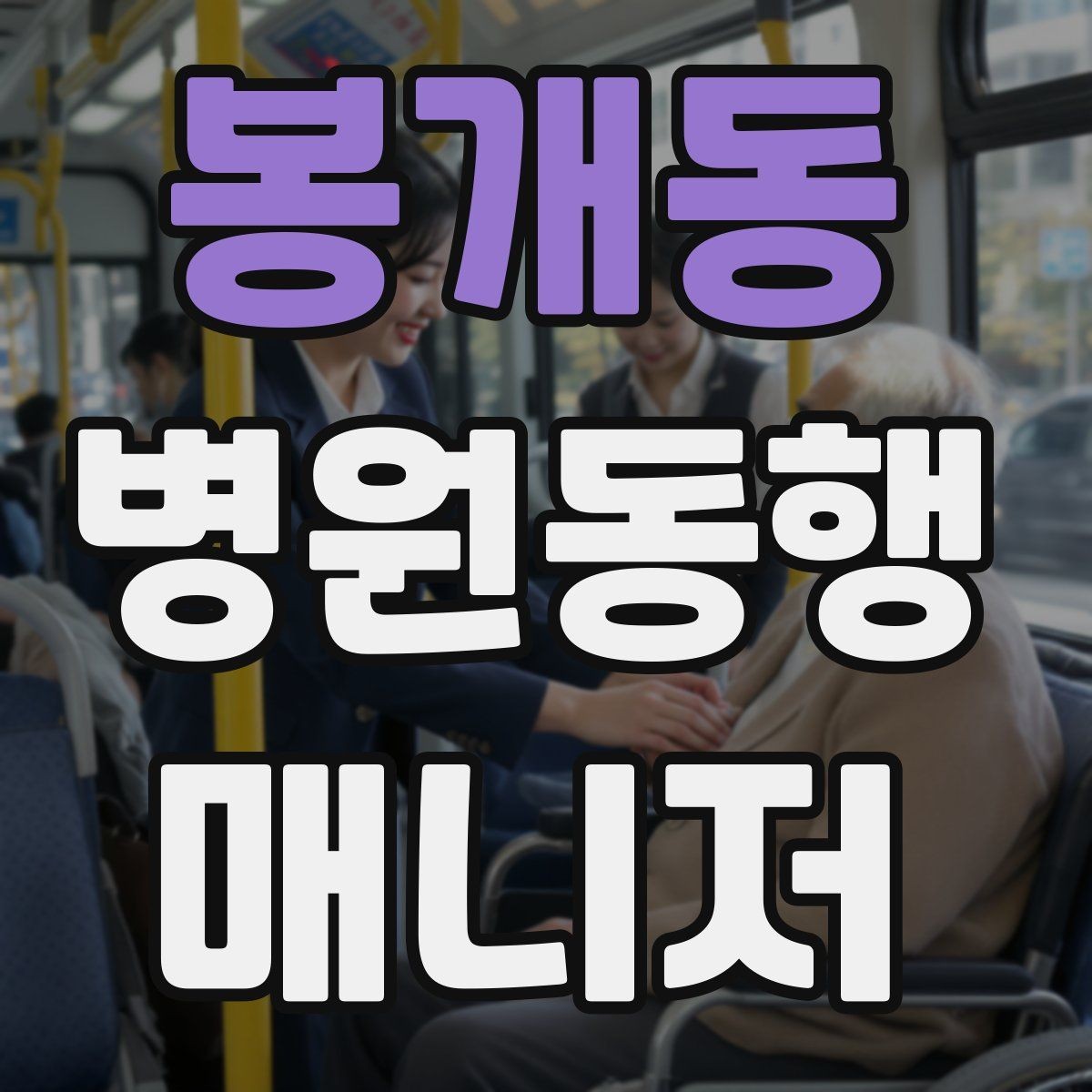봉개동 병원동행매니저 자격증 동행 중 식사 시간 관리 팁
