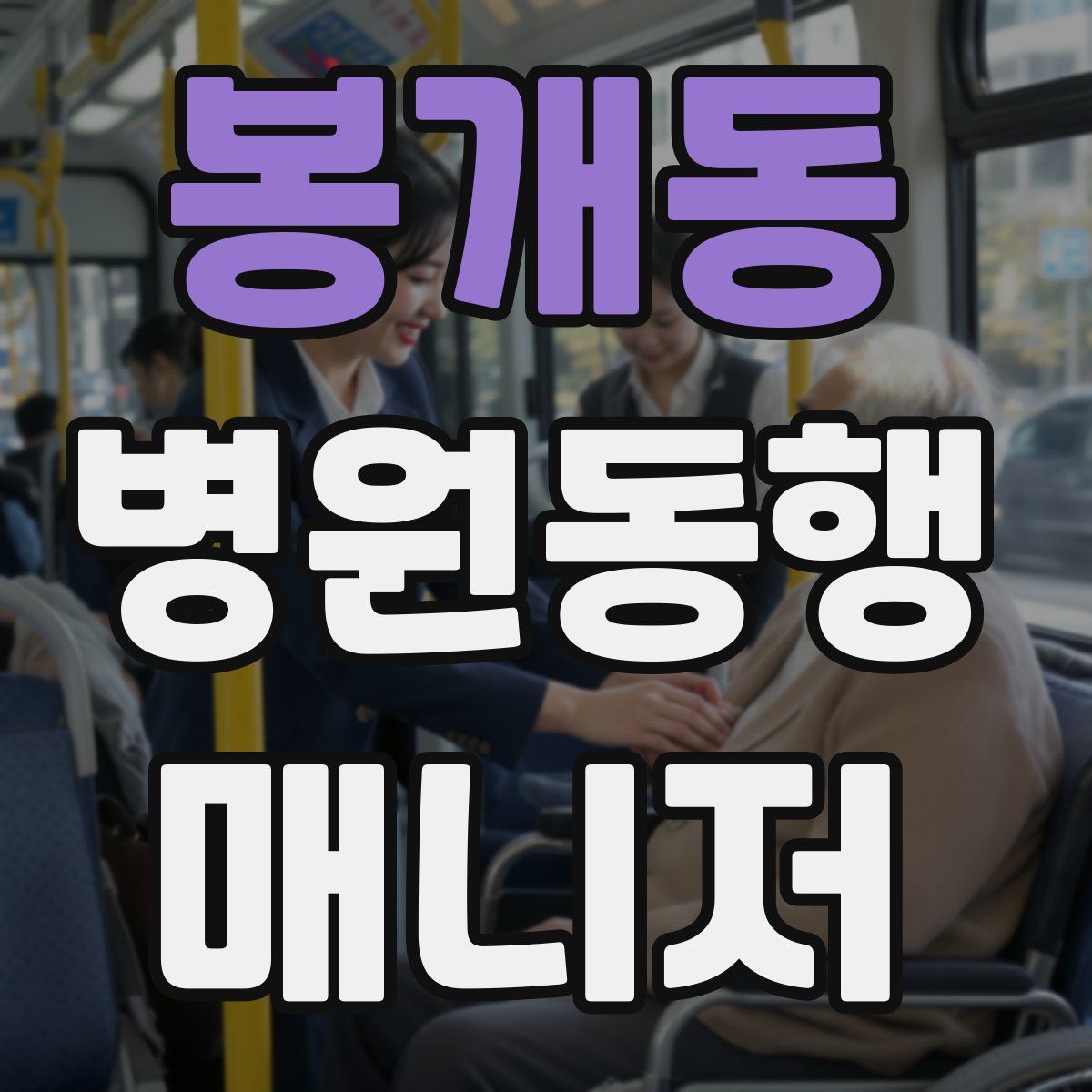 봉개동 병원동행매니저 자격증
