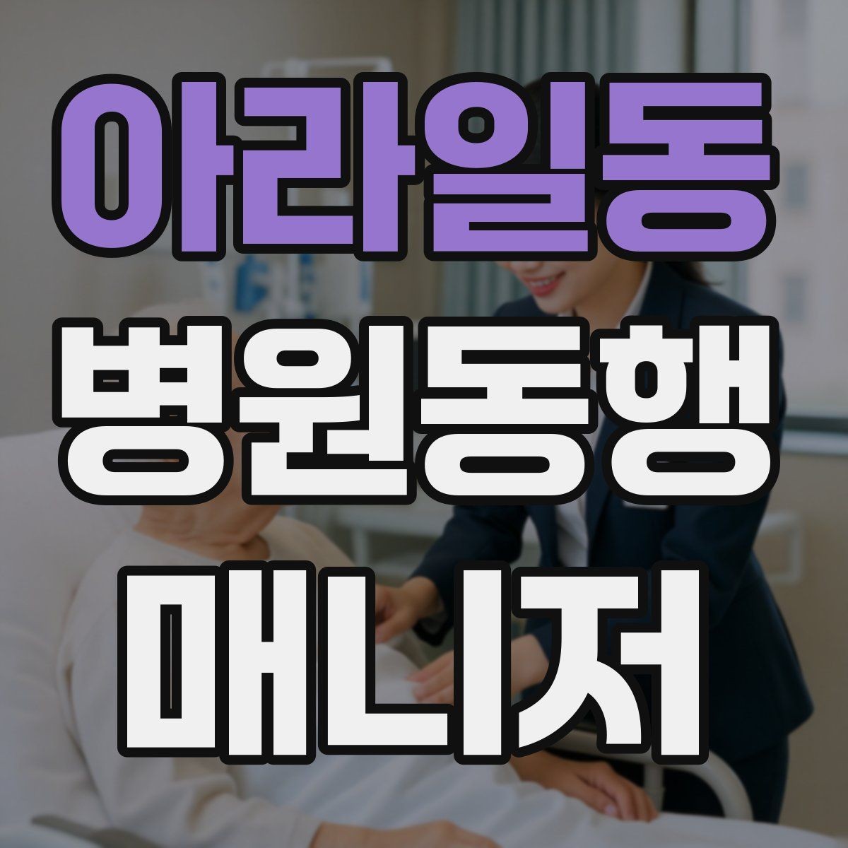 아라일동 병원동행매니저 자격증 재활·물리치료 동행에서 중요한 포인트