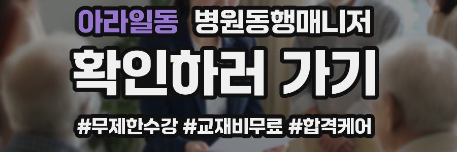 아라일동 병원동행매니저 자격증