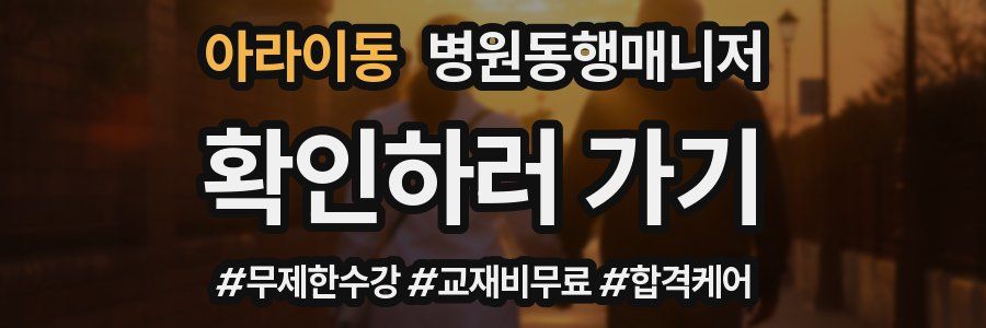 아라이동 병원동행매니저 자격증