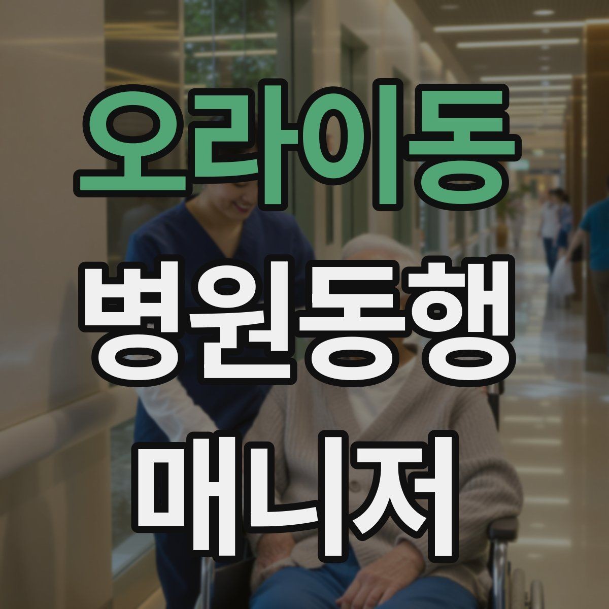 오라이동 병원동행매니저 자격증 체력 소모가 큰 날 일정 배치 팁