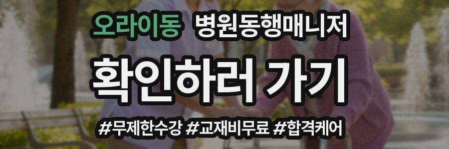 오라이동 병원동행매니저 자격증