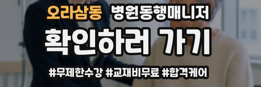 오라삼동 병원동행매니저 자격증