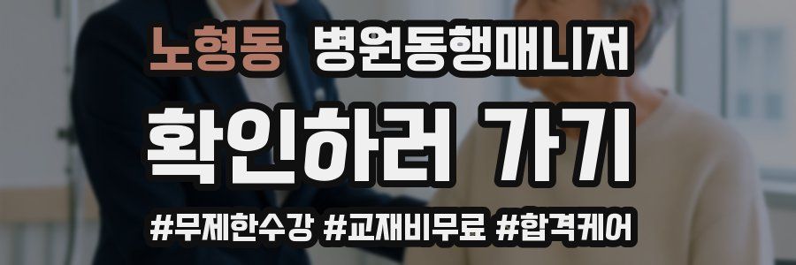노형동 병원동행매니저 자격증