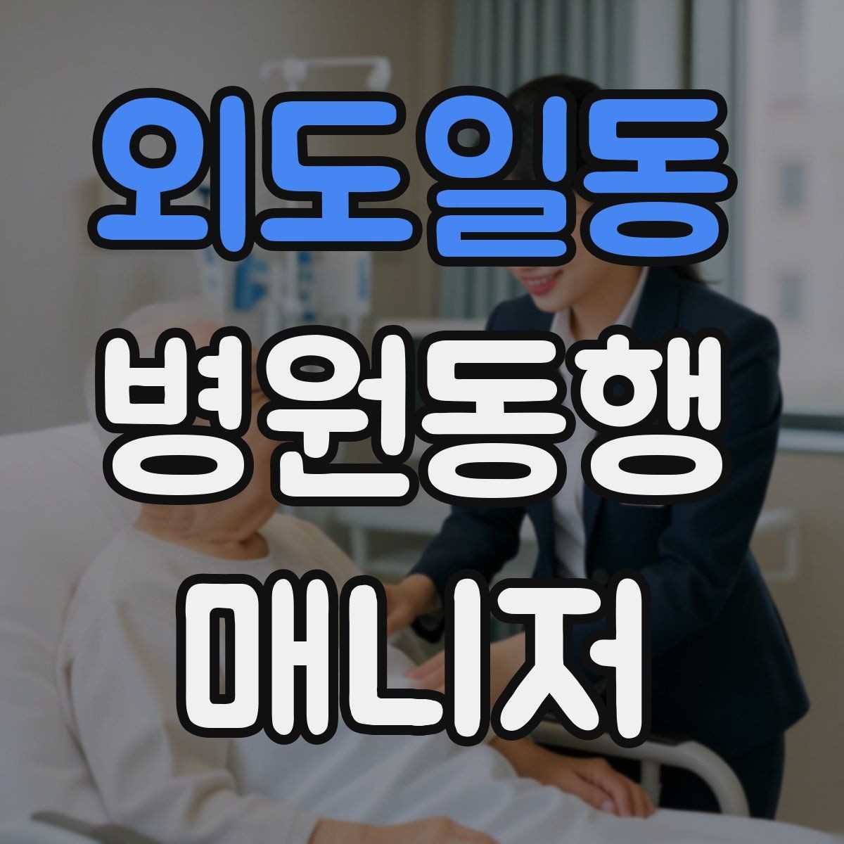 외도일동 병원동행매니저 자격증 동행 범위 합의가 중요한 이유