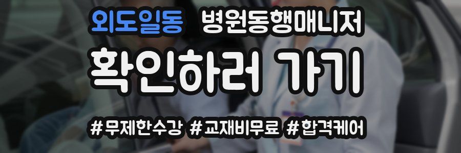 외도일동 병원동행매니저 자격증