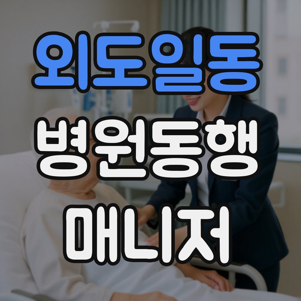 외도일동 병원동행매니저 자격증