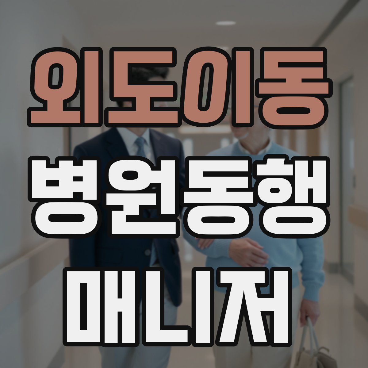외도이동 병원동행매니저 자격증