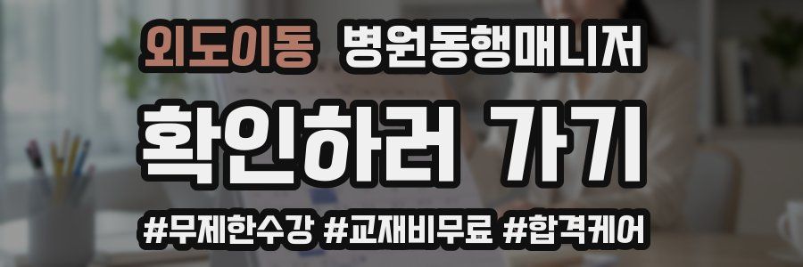 외도이동 병원동행매니저 자격증