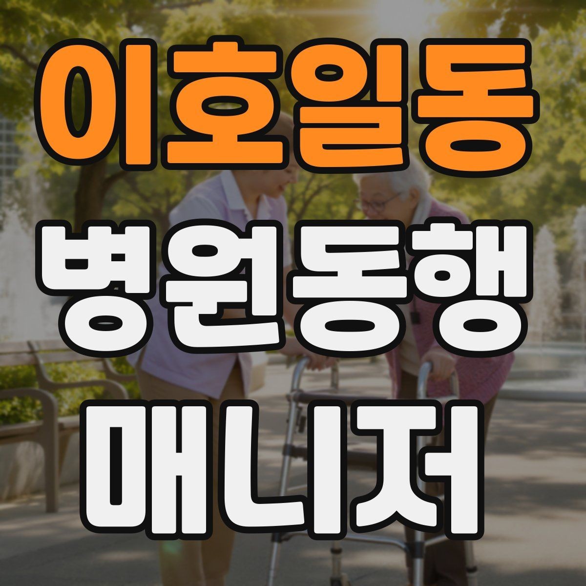 이호일동 병원동행매니저 자격증 약국 대기까지 고려한 일정 관리