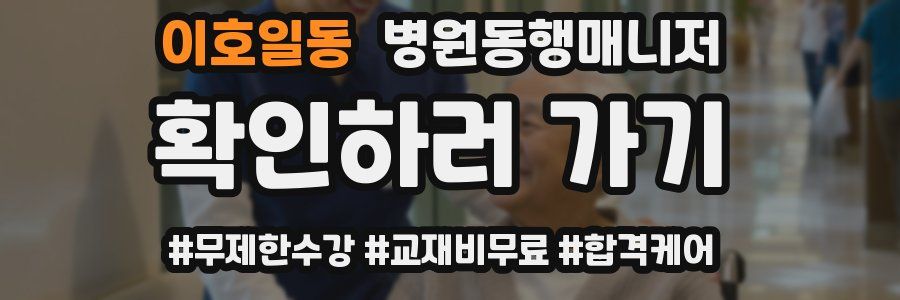 이호일동 병원동행매니저 자격증