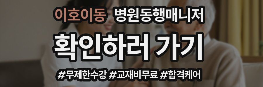 이호이동 병원동행매니저 자격증