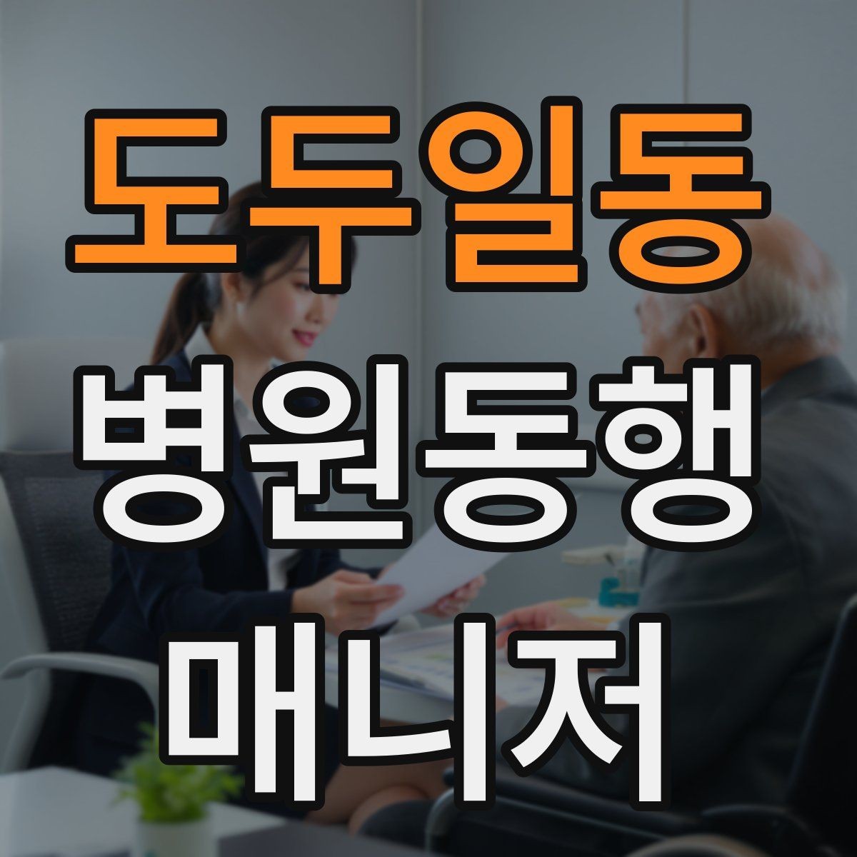 도두일동 병원동행매니저 자격증 어떤 일을 하는지부터 정리해보기