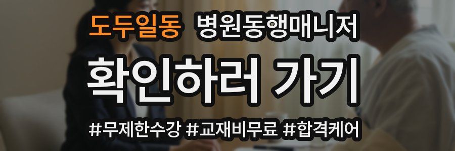 도두일동 병원동행매니저 자격증