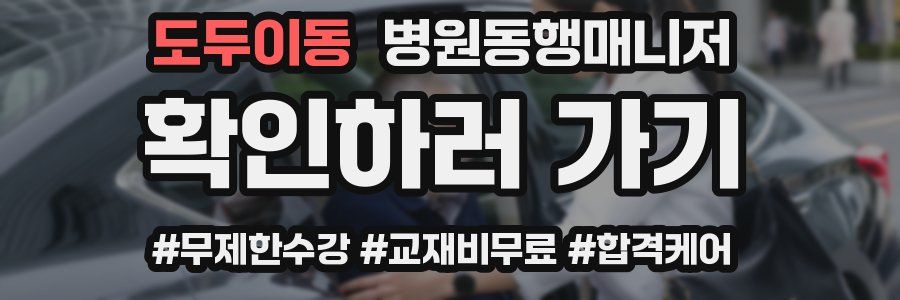 도두이동 병원동행매니저 자격증