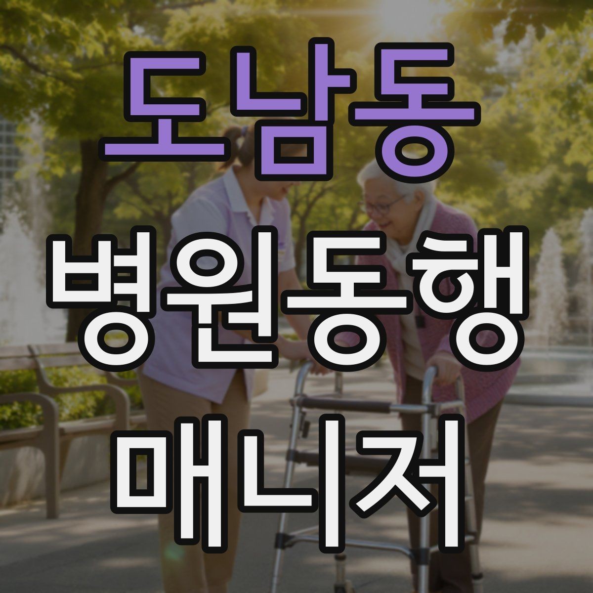 도남동 병원동행매니저 자격증 어르신이 긴장할 때 말 한마디의 힘