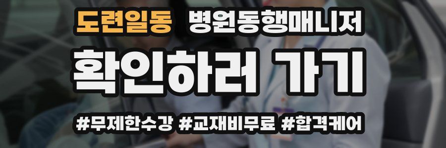 도련일동 병원동행매니저 자격증