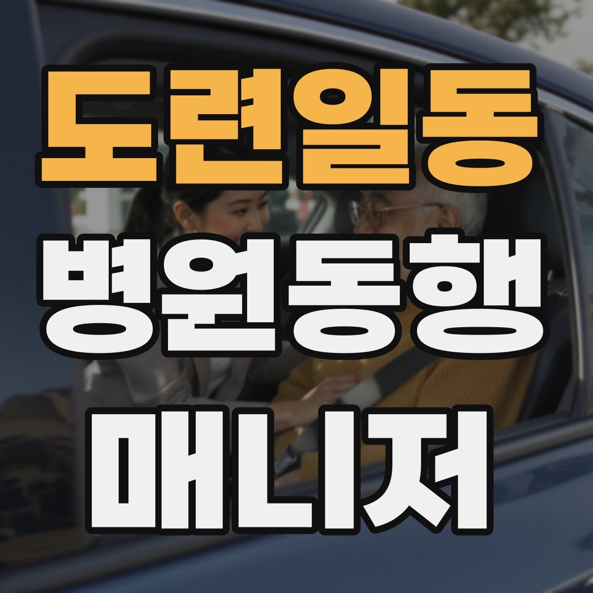 도련일동 병원동행매니저 자격증