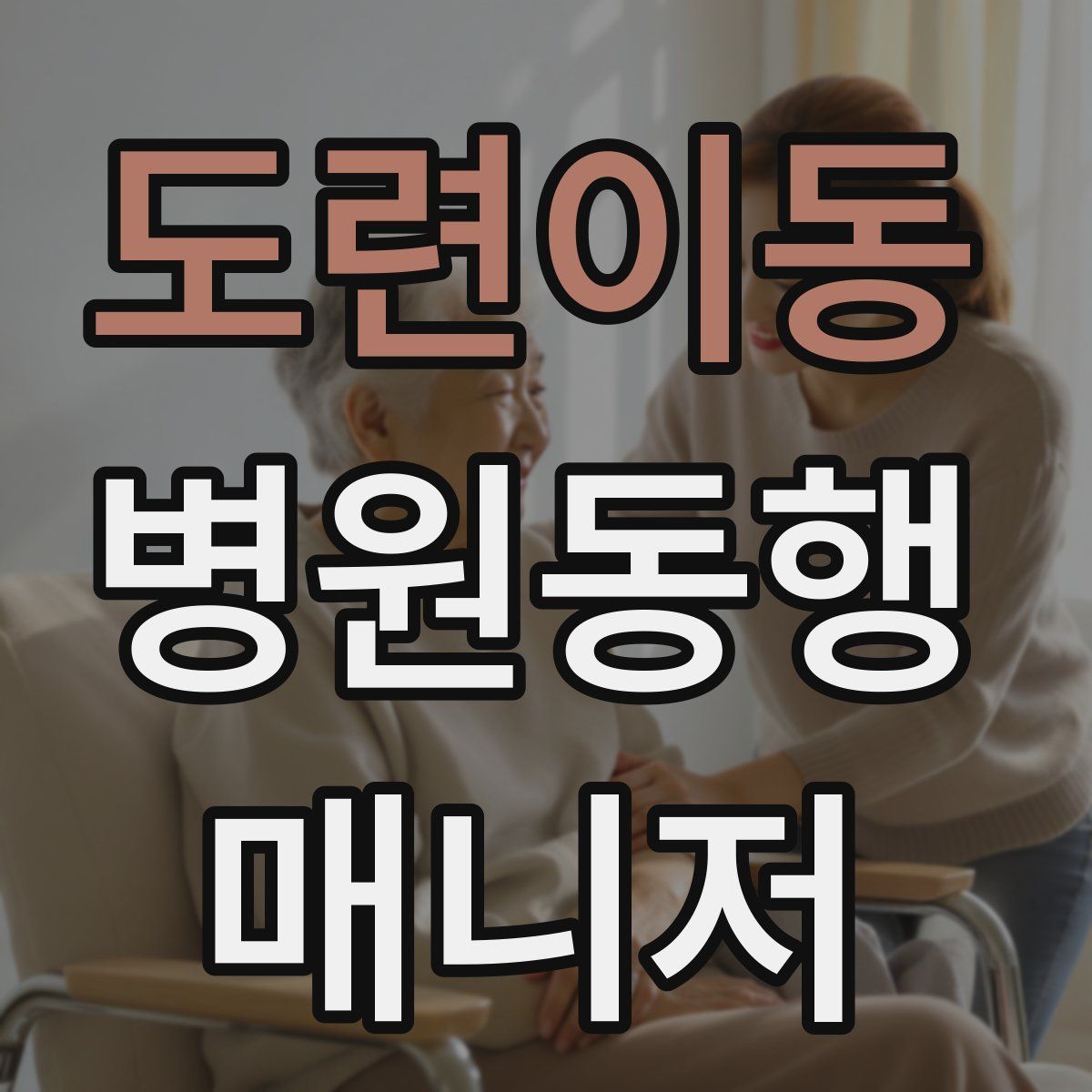 도련이동 병원동행매니저 자격증