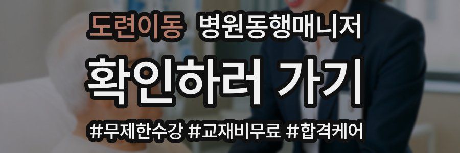 도련이동 병원동행매니저 자격증
