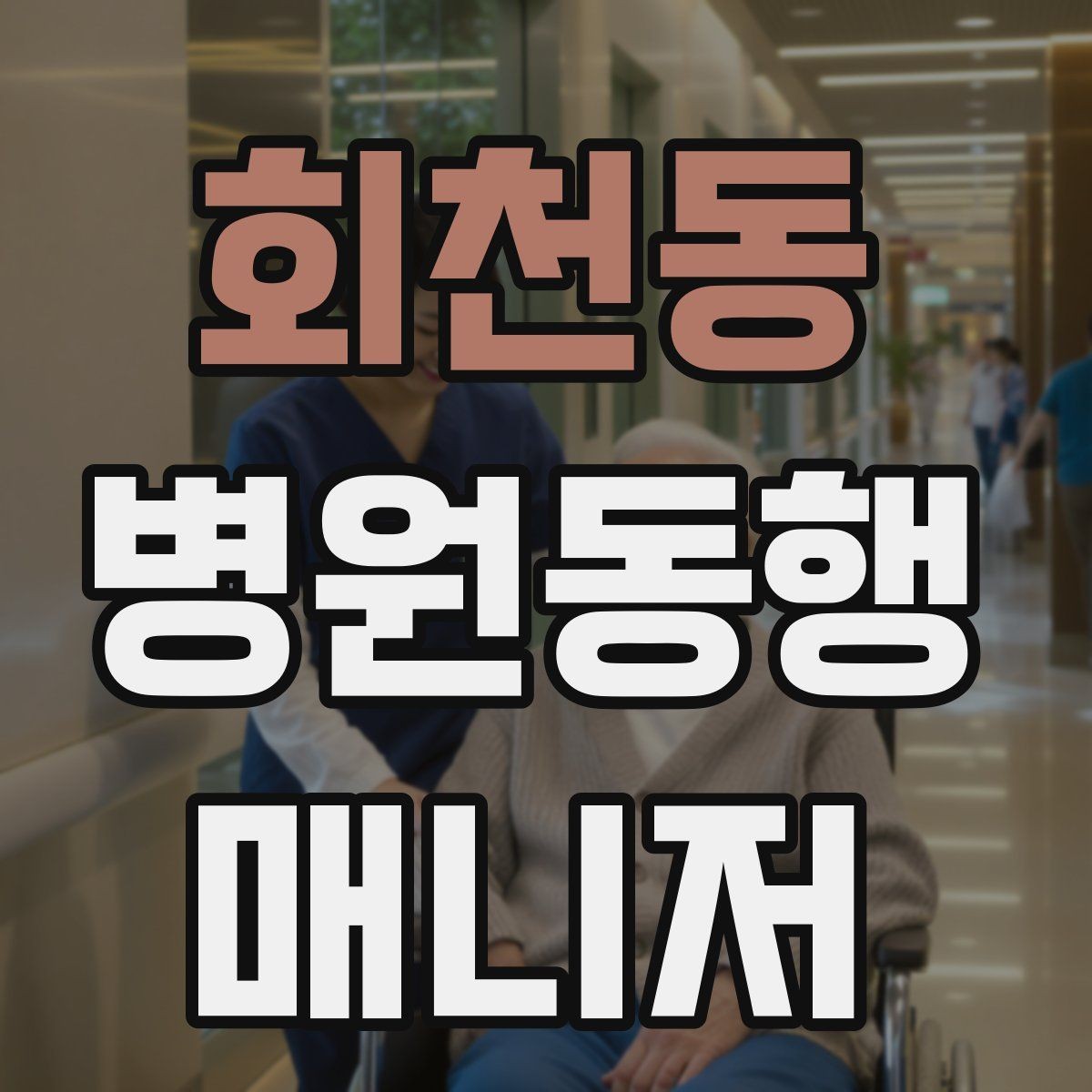 회천동 병원동행매니저 자격증 고령자 동행에서 중요한 안전 수칙