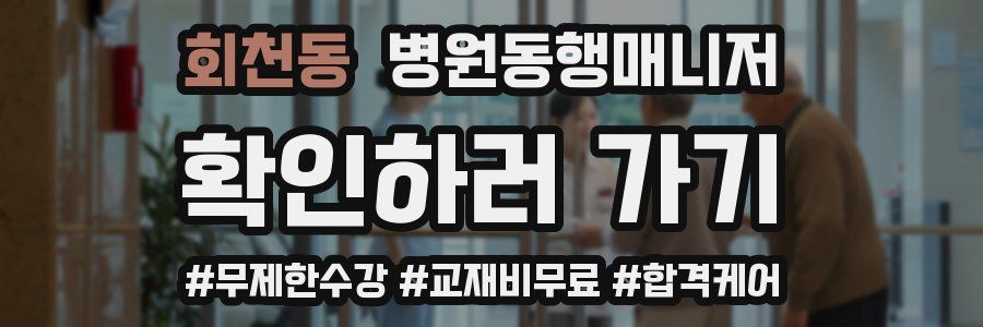 회천동 병원동행매니저 자격증
