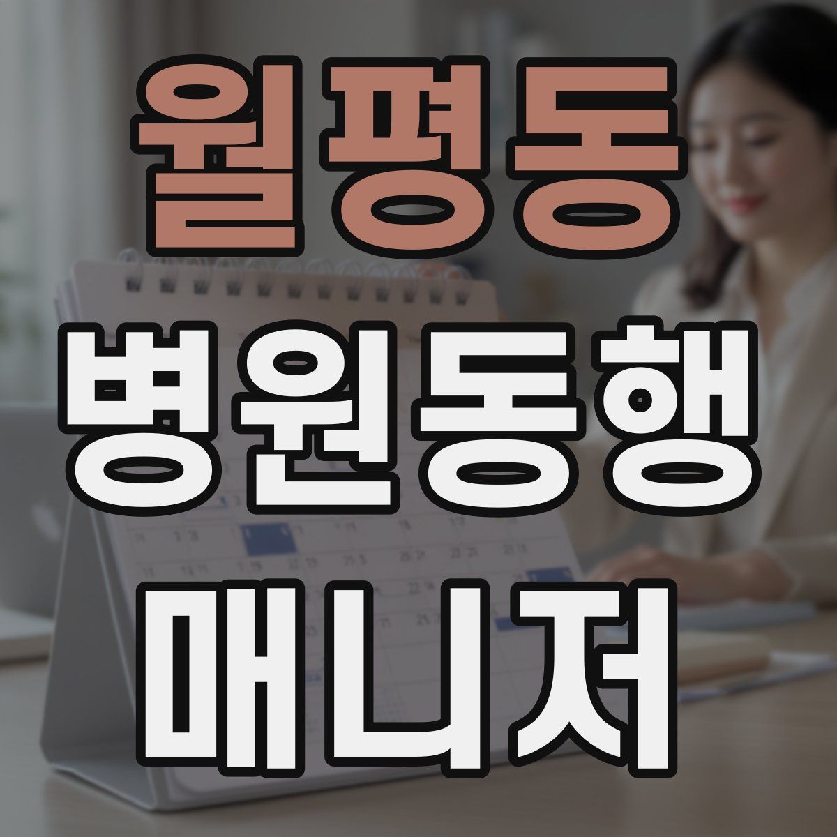 월평동 병원동행매니저 자격증
