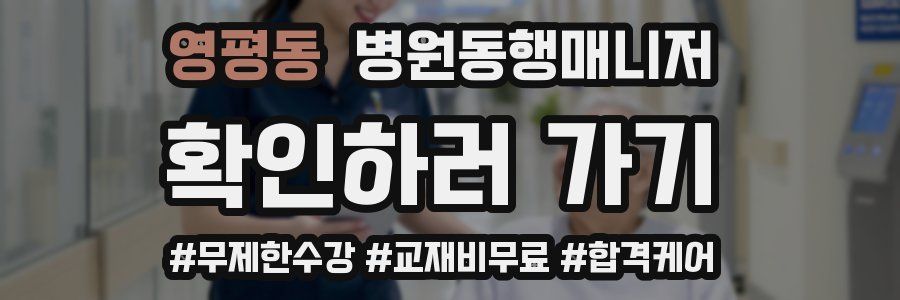 영평동 병원동행매니저 자격증
