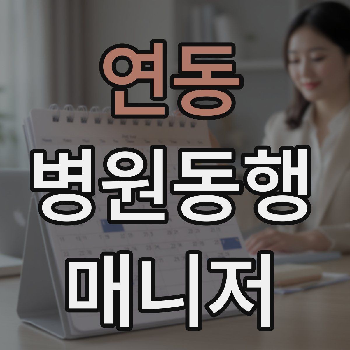 연동 병원동행매니저 자격증 응급상황 가능성을 낮추는 사전 질문