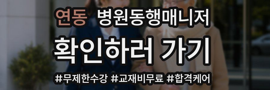 연동 병원동행매니저 자격증
