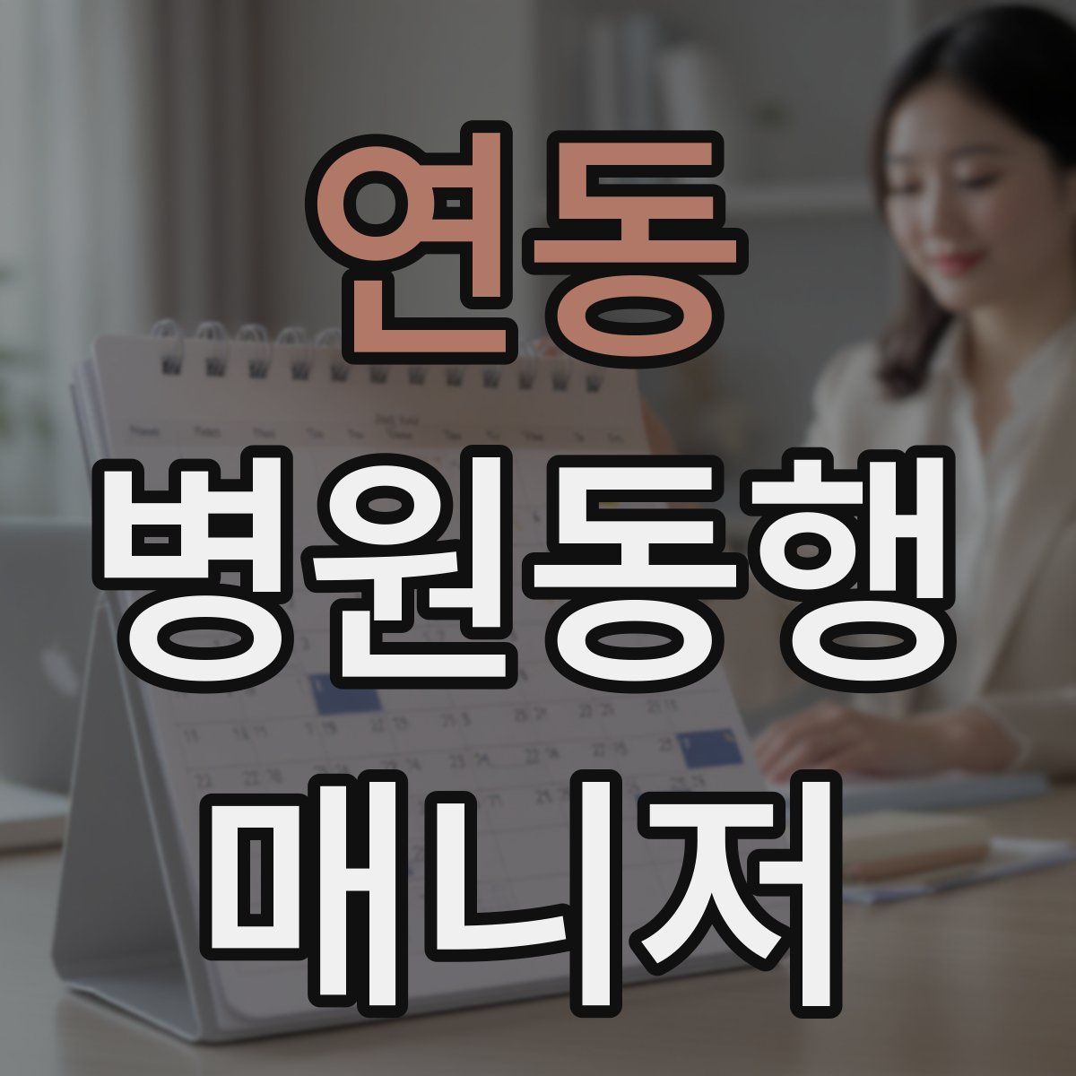 연동 병원동행매니저 자격증