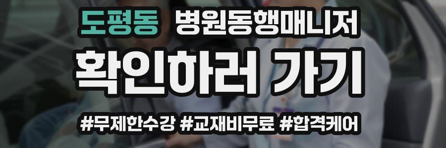도평동 병원동행매니저 자격증