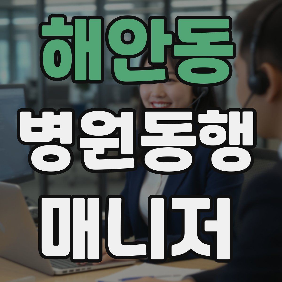 해안동 병원동행매니저 자격증 감정 소모를 줄이는 자기 관리 팁