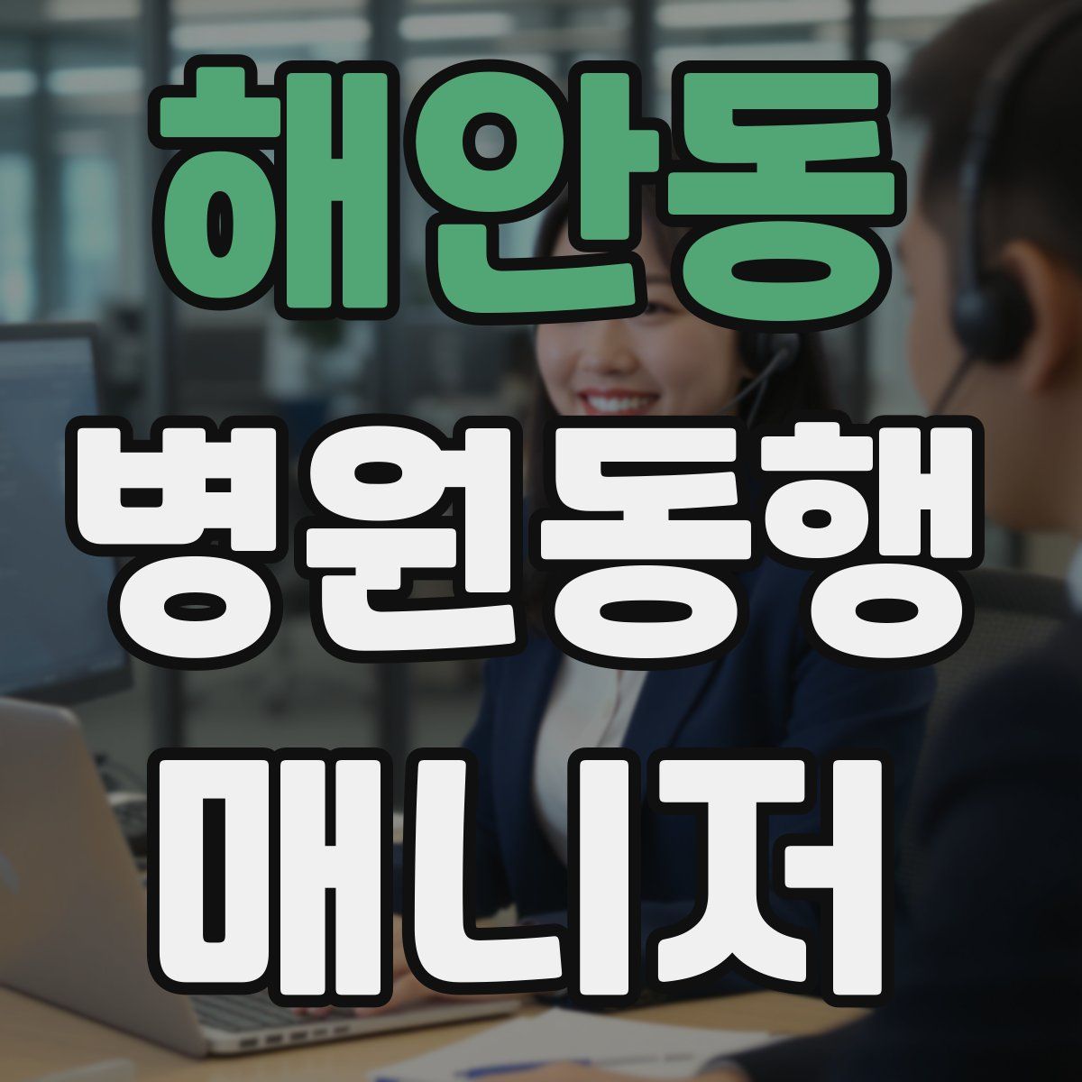 해안동 병원동행매니저 자격증