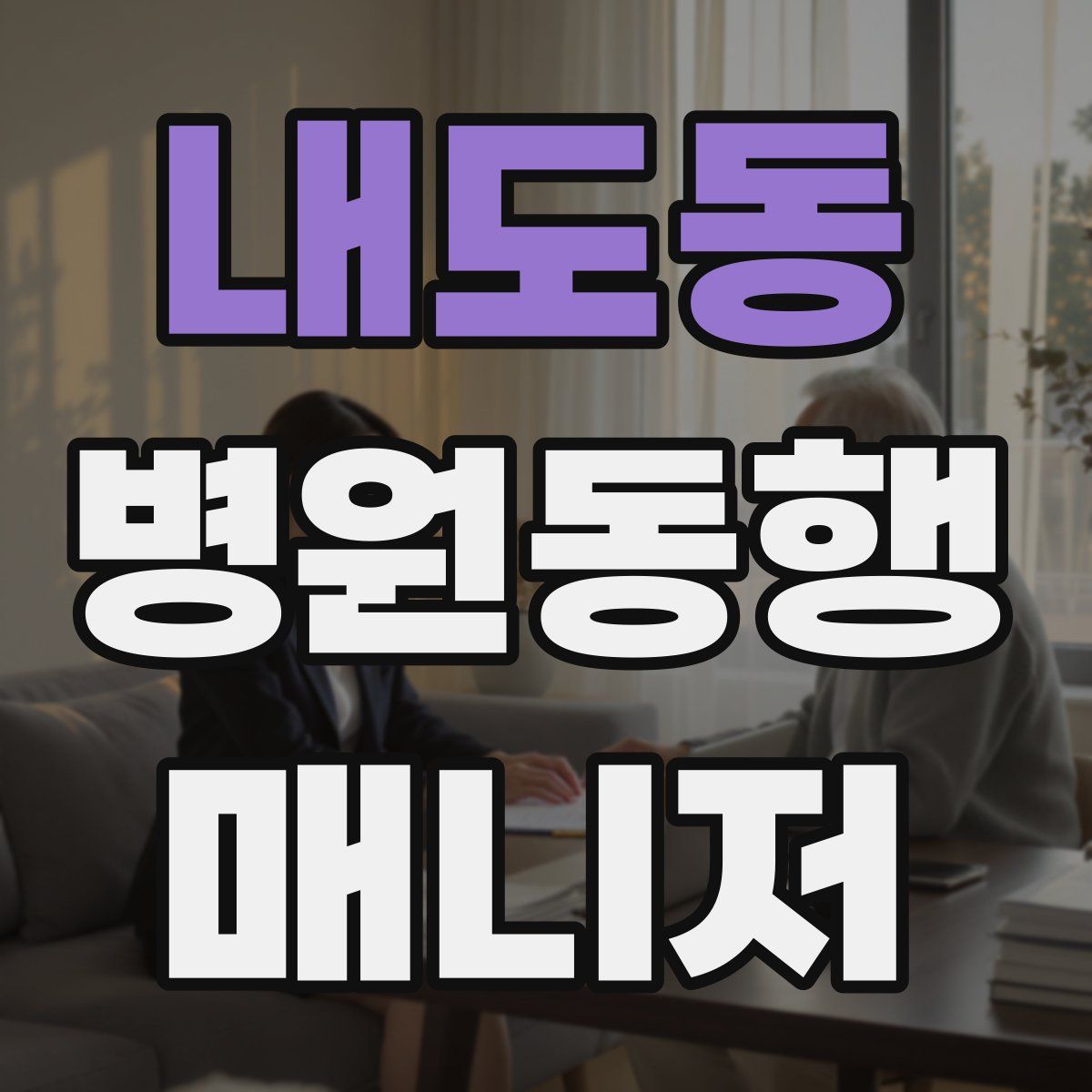 내도동 병원동행매니저 자격증