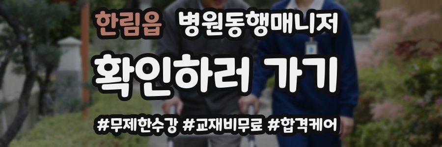 한림읍 병원동행매니저 자격증