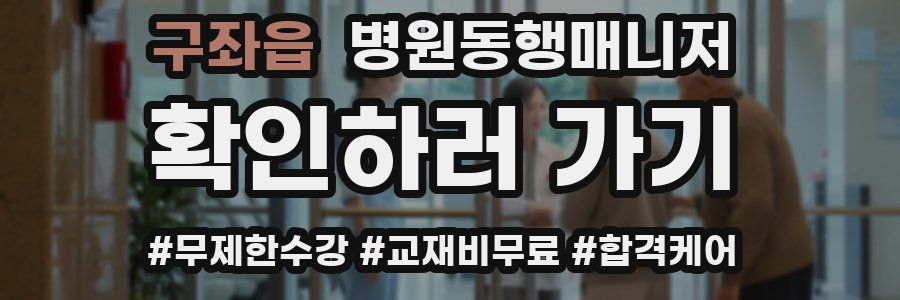 구좌읍 병원동행매니저 자격증