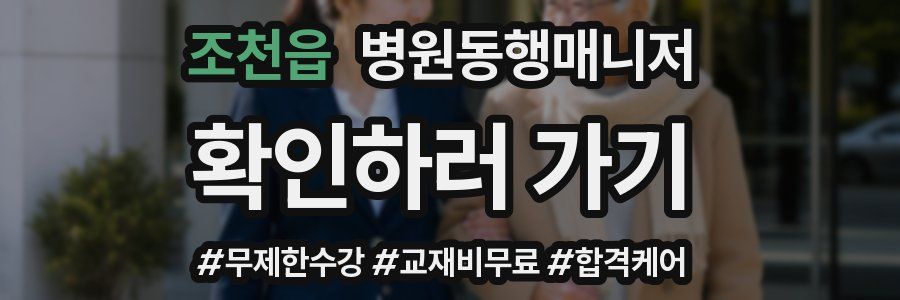 조천읍 병원동행매니저 자격증