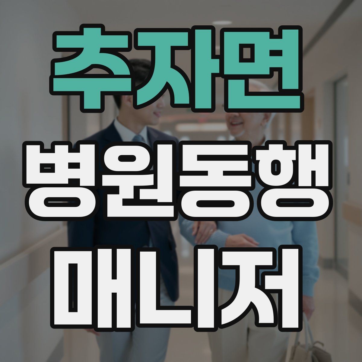 추자면 병원동행매니저 자격증 무리한 요청을 정중히 거절하는 표현