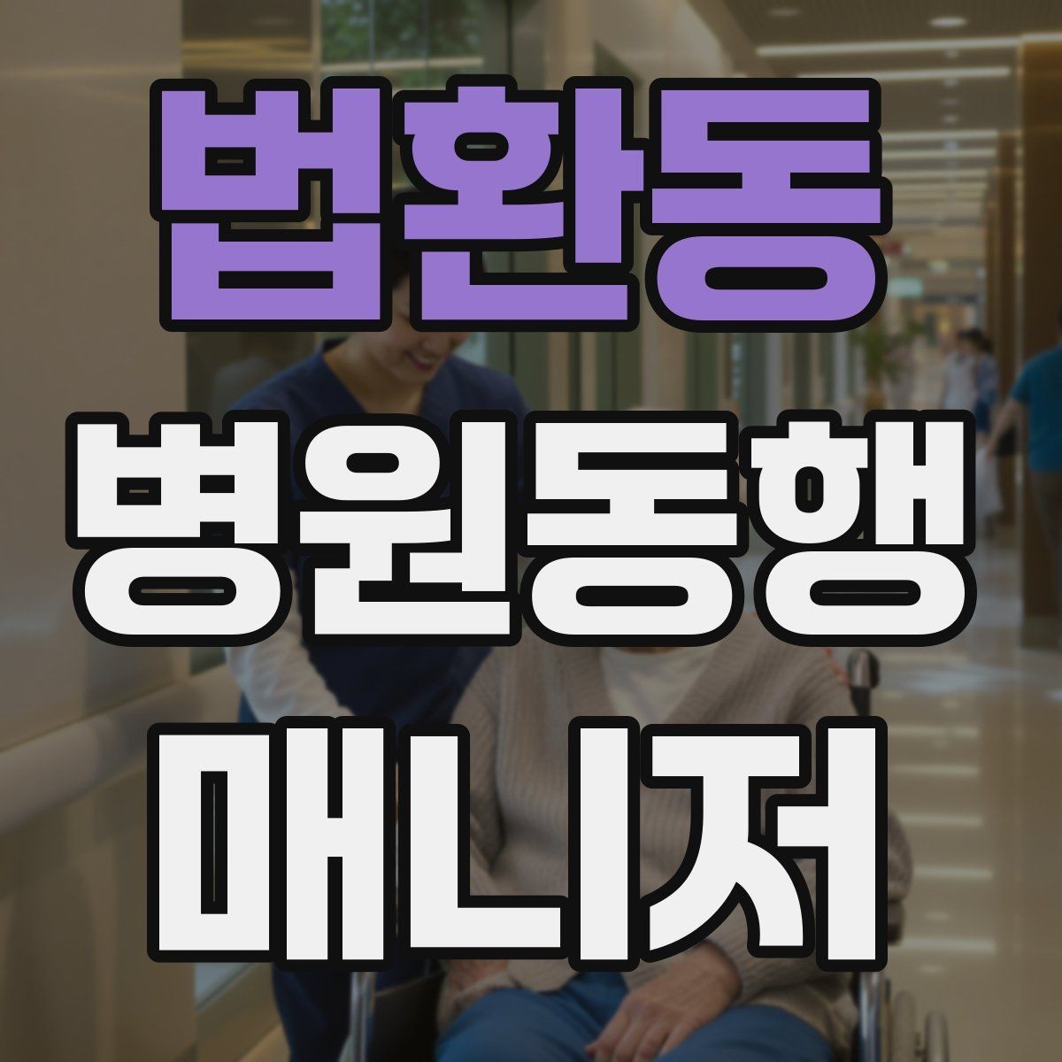 법환동 병원동행매니저 자격증 비용 안내를 투명하게 하는 기준
