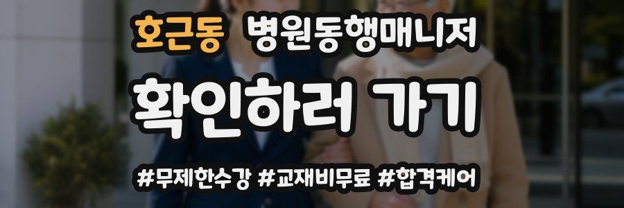 호근동 병원동행매니저 자격증