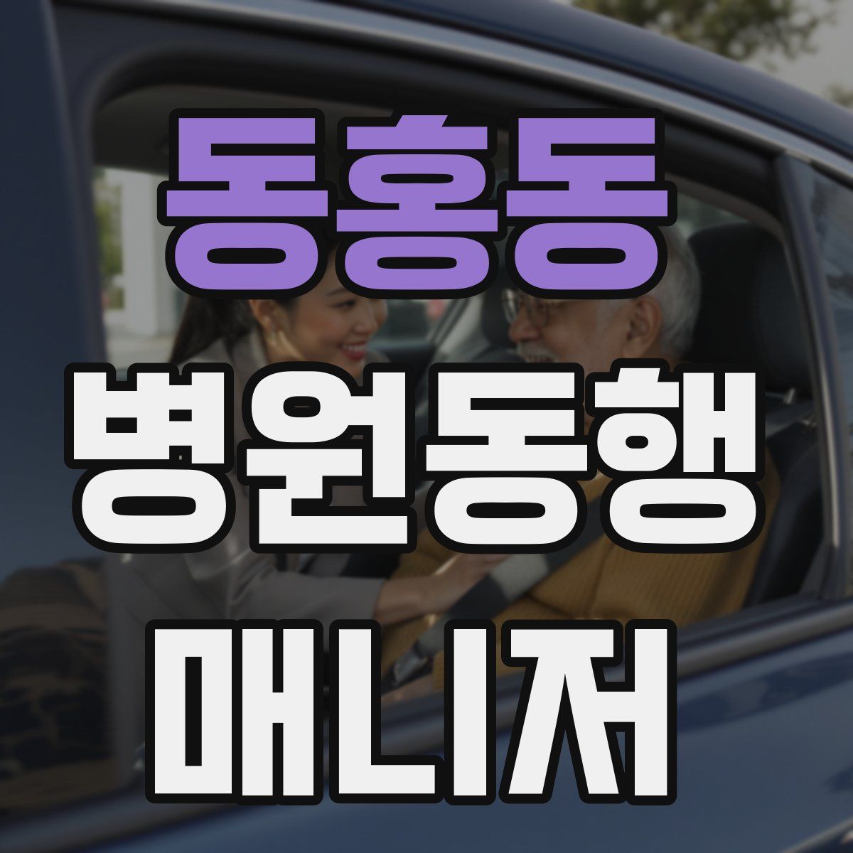 동홍동 병원동행매니저 자격증